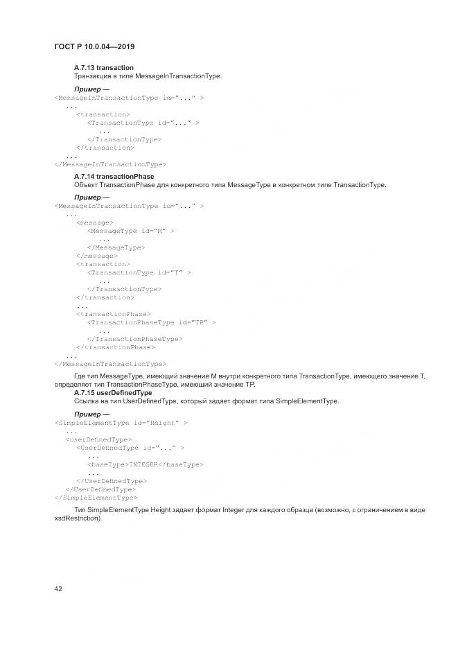 ГОСТ Р  10.0.04-2019, страница 46
