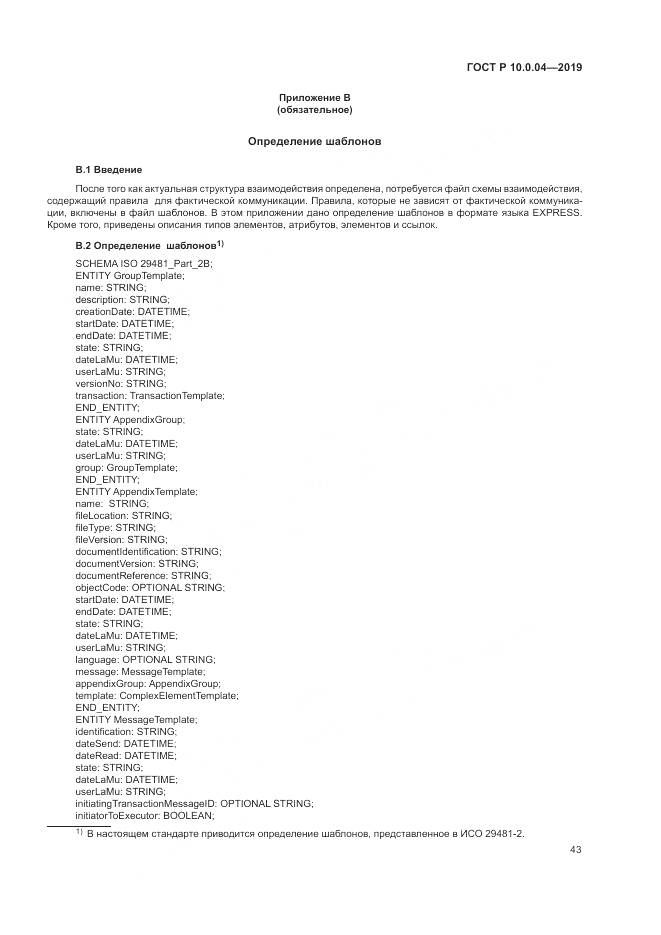 ГОСТ Р  10.0.04-2019, страница 47