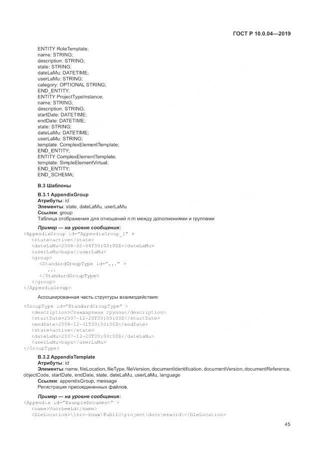 ГОСТ Р  10.0.04-2019, страница 49