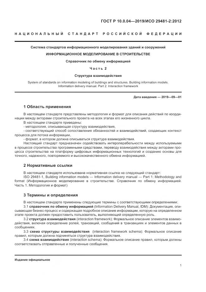 ГОСТ Р  10.0.04-2019, страница 5