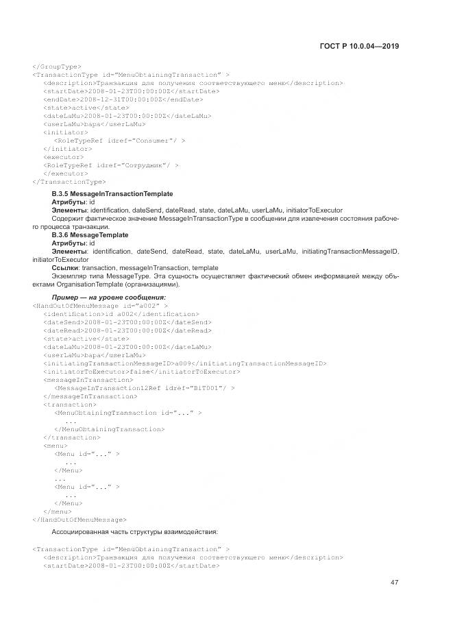 ГОСТ Р  10.0.04-2019, страница 51