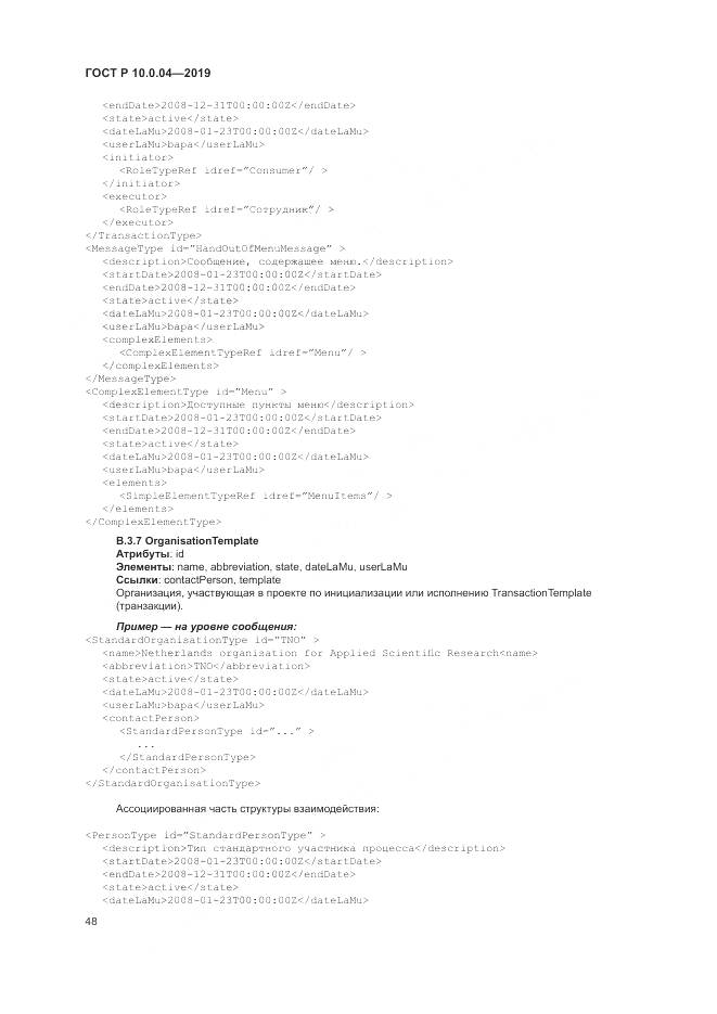 ГОСТ Р  10.0.04-2019, страница 52