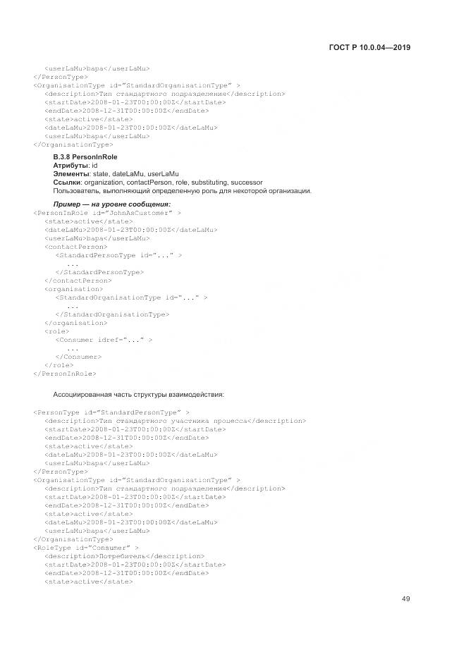 ГОСТ Р  10.0.04-2019, страница 53