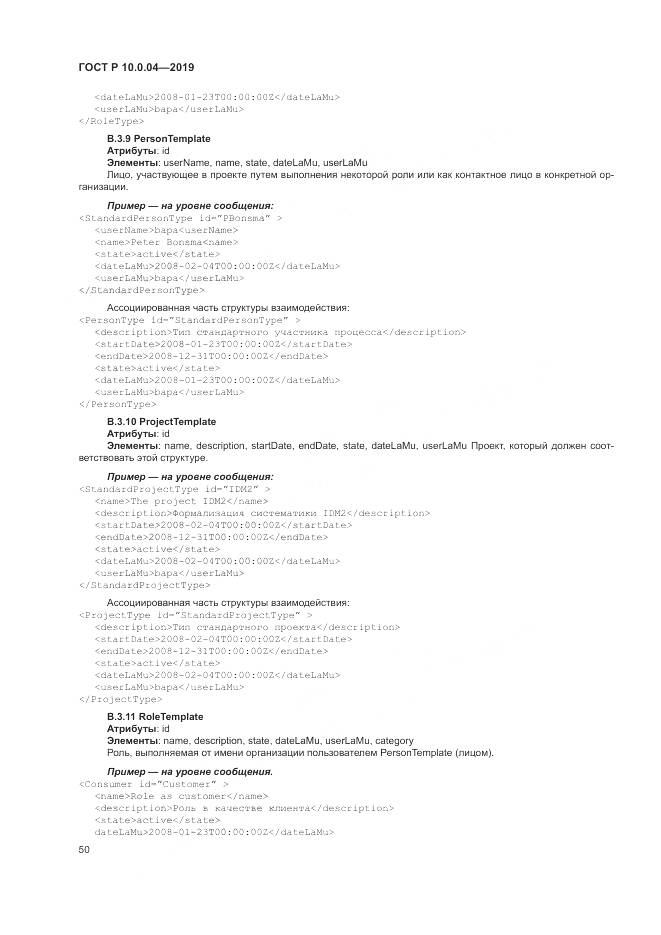 ГОСТ Р  10.0.04-2019, страница 54