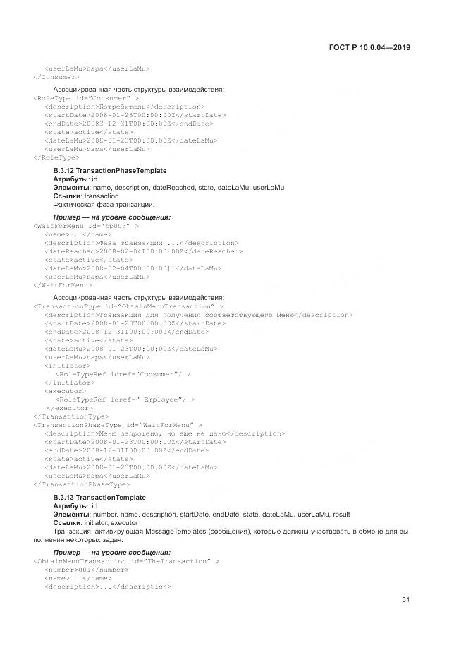 ГОСТ Р  10.0.04-2019, страница 55