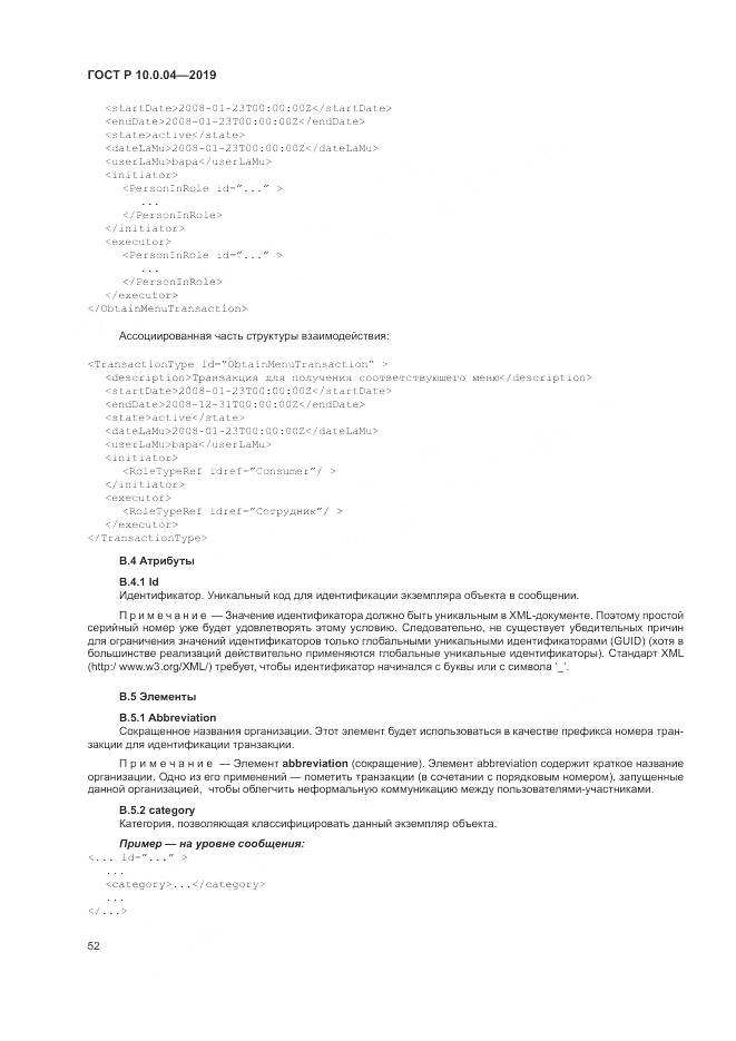 ГОСТ Р  10.0.04-2019, страница 56