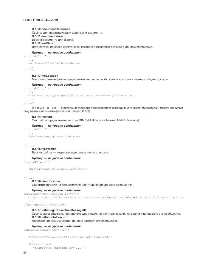 ГОСТ Р  10.0.04-2019, страница 58