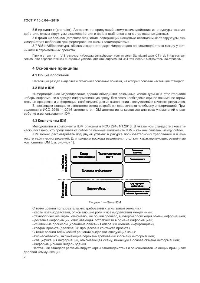 ГОСТ Р  10.0.04-2019, страница 6