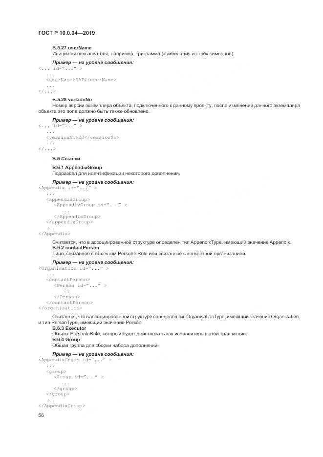 ГОСТ Р  10.0.04-2019, страница 60