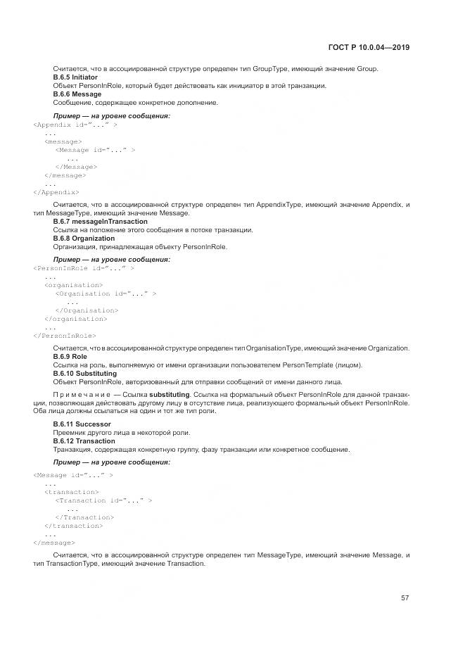 ГОСТ Р  10.0.04-2019, страница 61