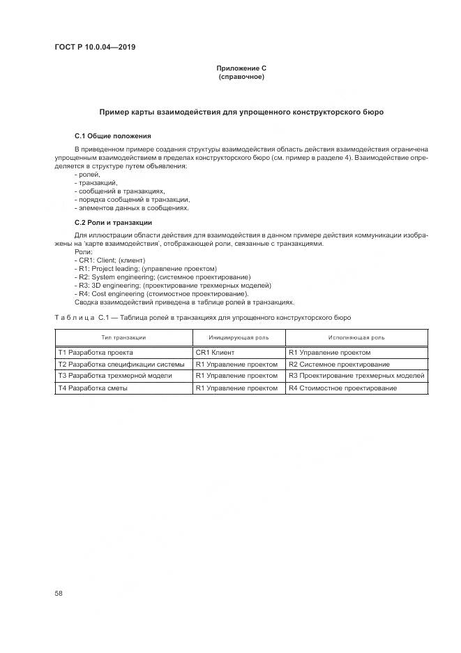 ГОСТ Р  10.0.04-2019, страница 62