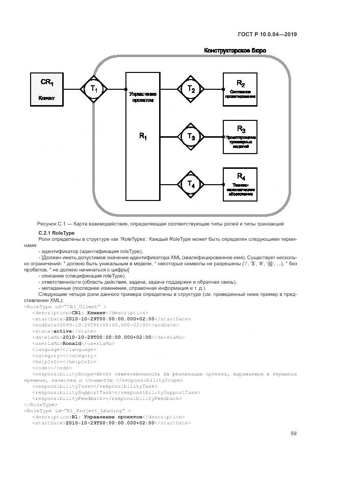 ГОСТ Р  10.0.04-2019, страница 63