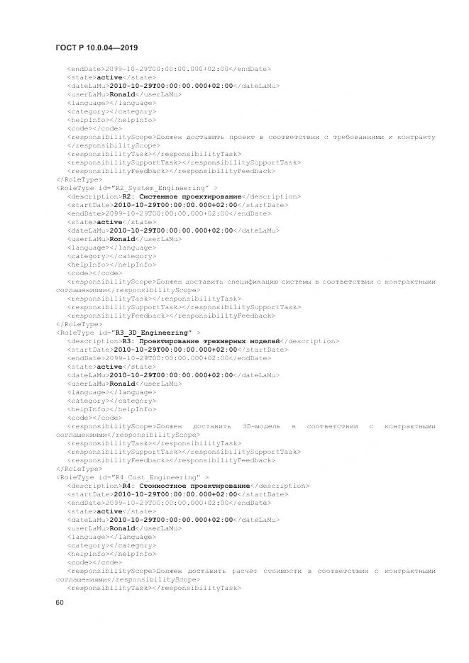 ГОСТ Р  10.0.04-2019, страница 64