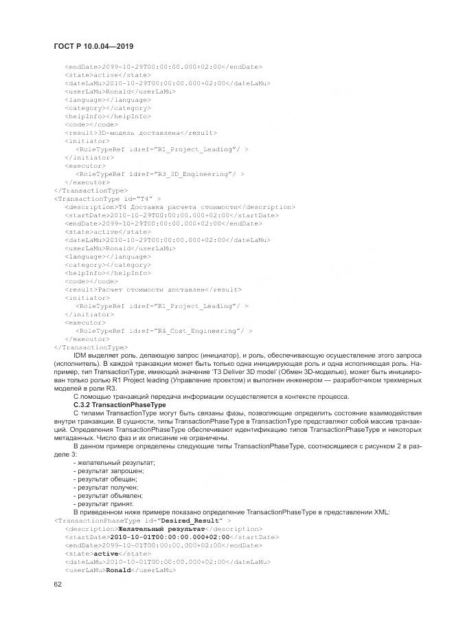 ГОСТ Р  10.0.04-2019, страница 66