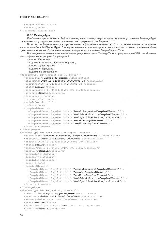 ГОСТ Р  10.0.04-2019, страница 68