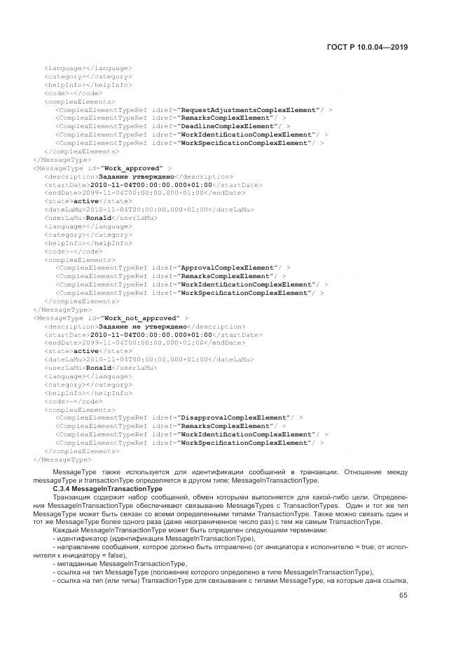 ГОСТ Р  10.0.04-2019, страница 69