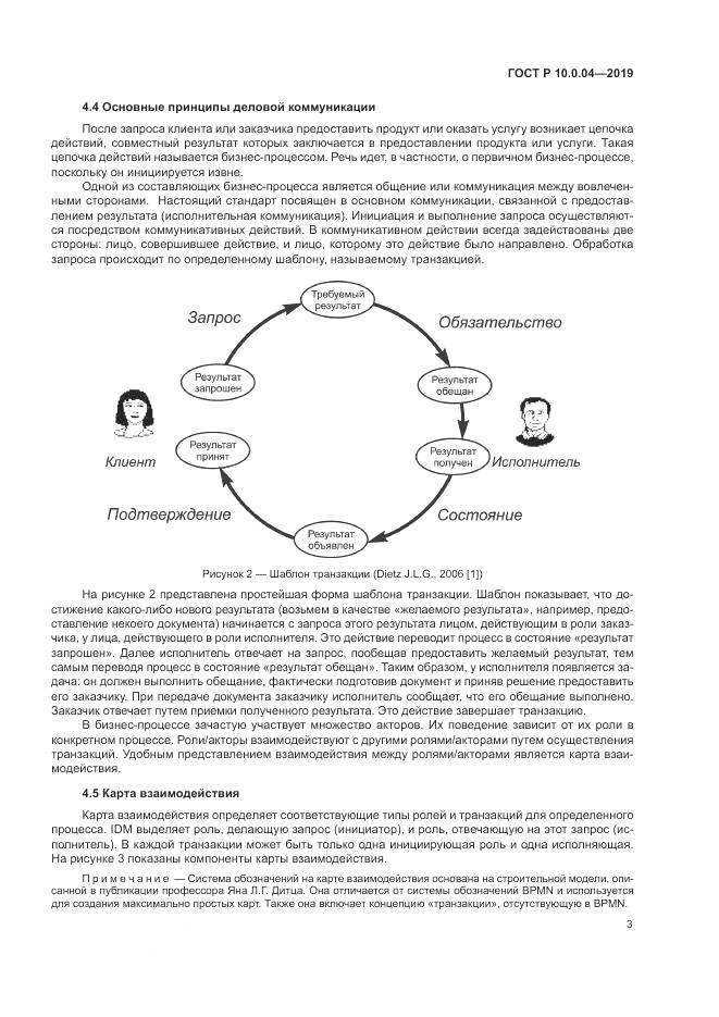 ГОСТ Р  10.0.04-2019, страница 7