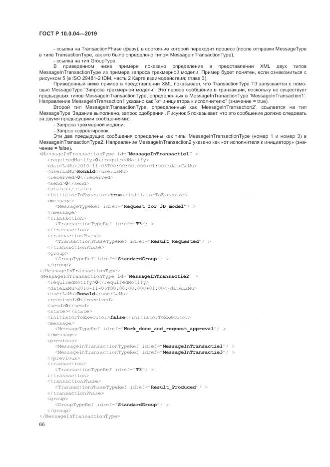 ГОСТ Р  10.0.04-2019, страница 70