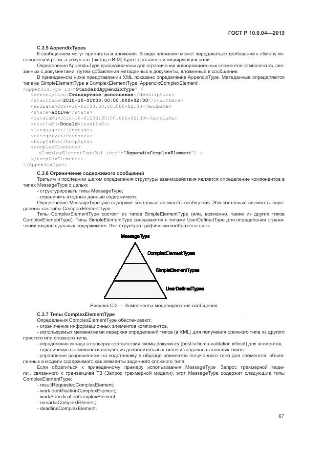 ГОСТ Р  10.0.04-2019, страница 71
