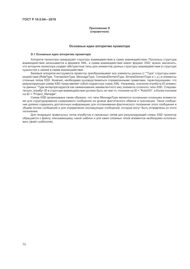 ГОСТ Р  10.0.04-2019, страница 74
