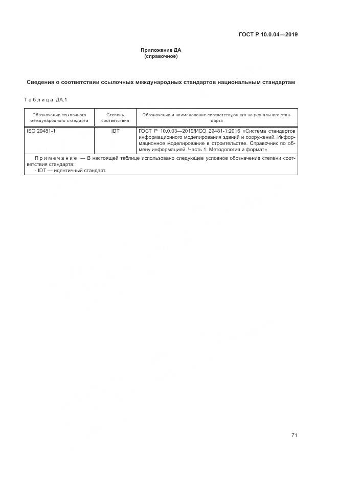 ГОСТ Р  10.0.04-2019, страница 75