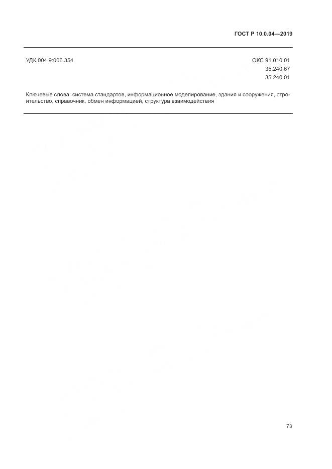 ГОСТ Р  10.0.04-2019, страница 77