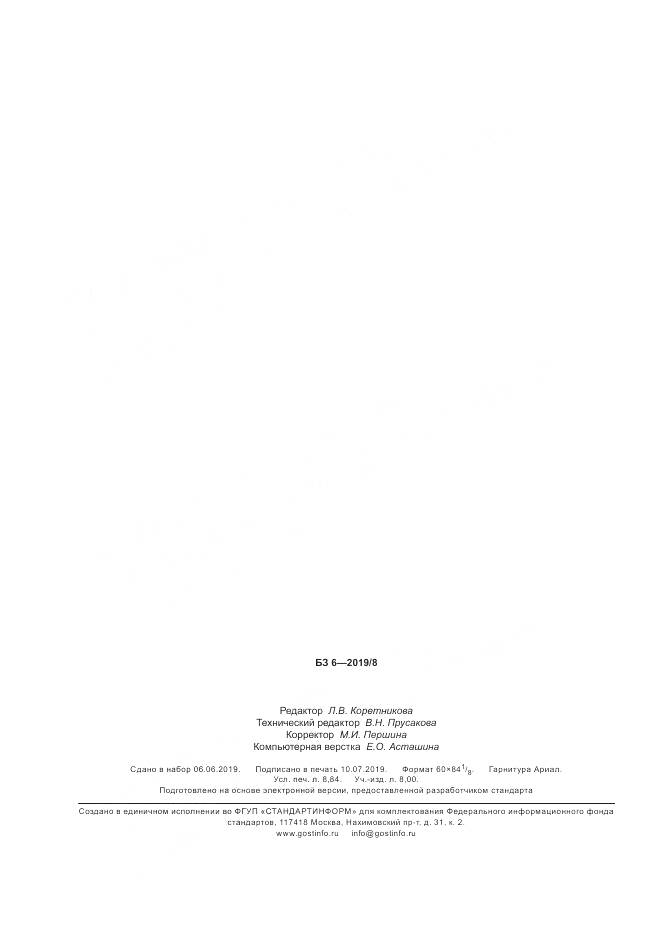 ГОСТ Р  10.0.04-2019, страница 78