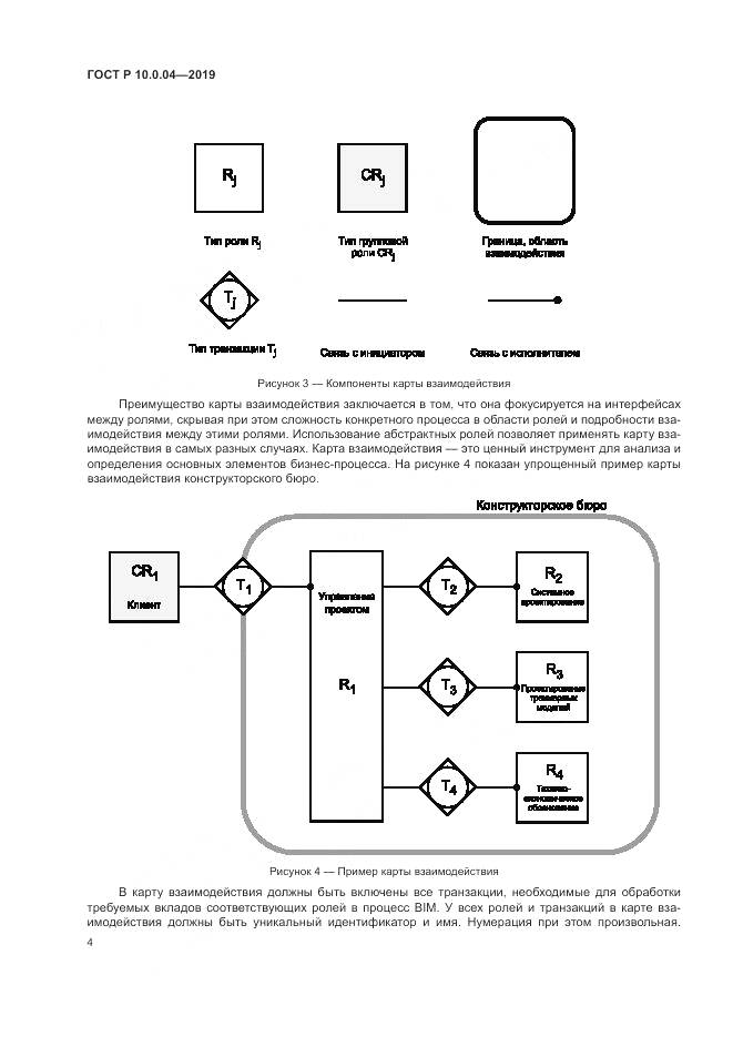 ГОСТ Р  10.0.04-2019, страница 8