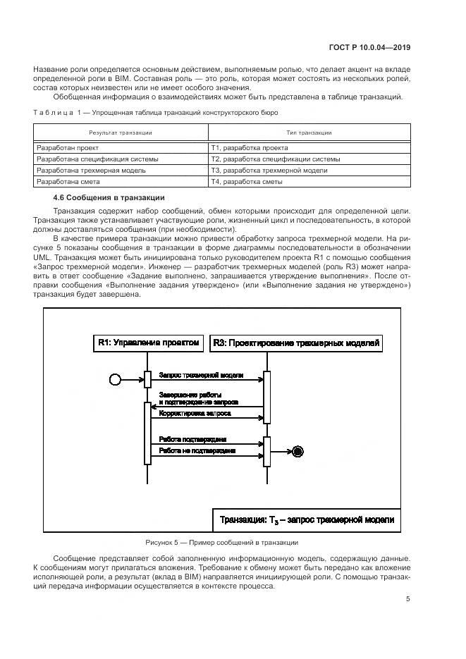 ГОСТ Р  10.0.04-2019, страница 9