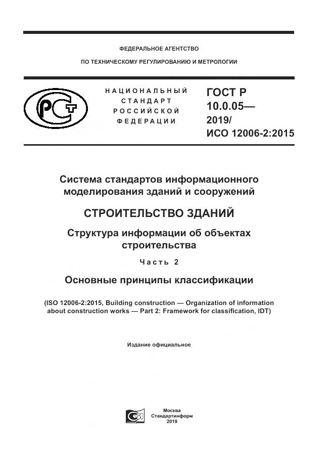 ГОСТ Р  10.0.05-2019, страница 1