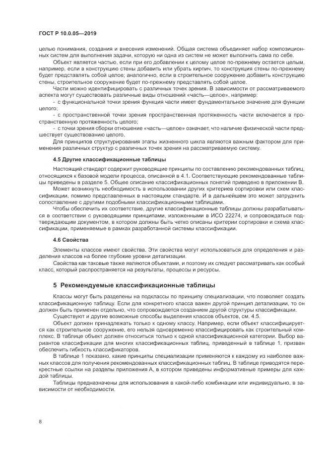 ГОСТ Р  10.0.05-2019, страница 12