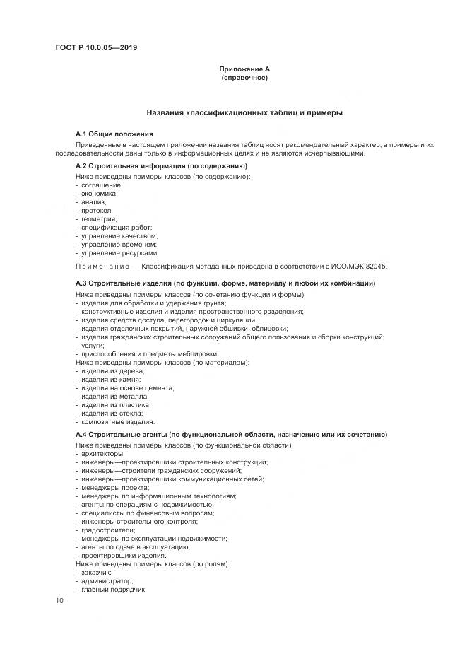 ГОСТ Р  10.0.05-2019, страница 14