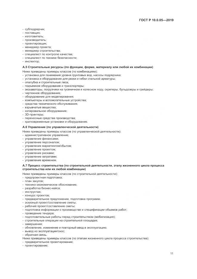 ГОСТ Р  10.0.05-2019, страница 15