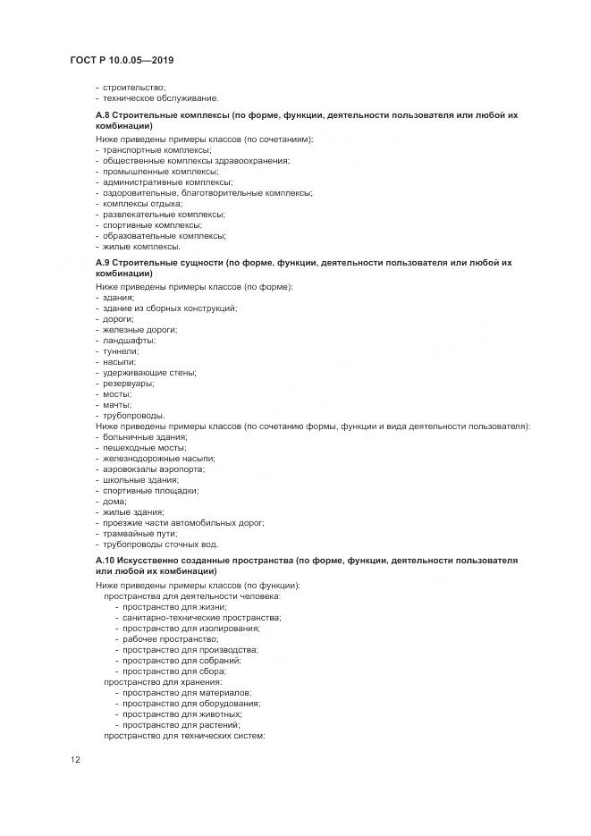ГОСТ Р  10.0.05-2019, страница 16