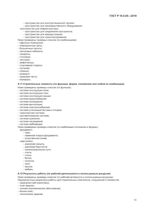 ГОСТ Р  10.0.05-2019, страница 17