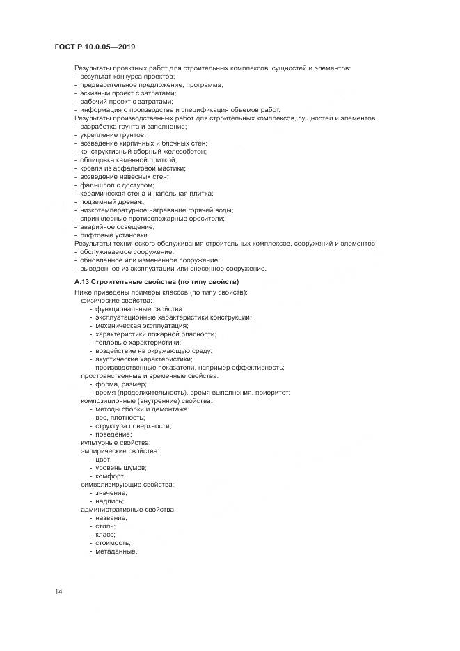 ГОСТ Р  10.0.05-2019, страница 18