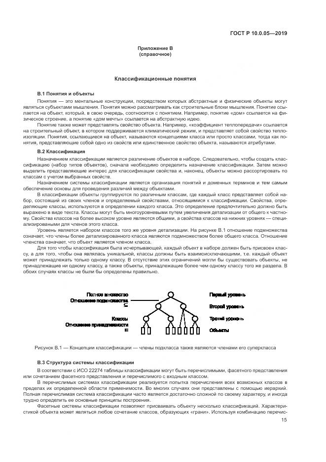 ГОСТ Р  10.0.05-2019, страница 19