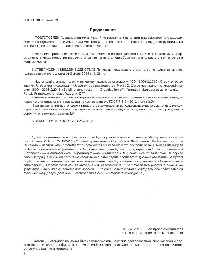 ГОСТ Р  10.0.05-2019, страница 2