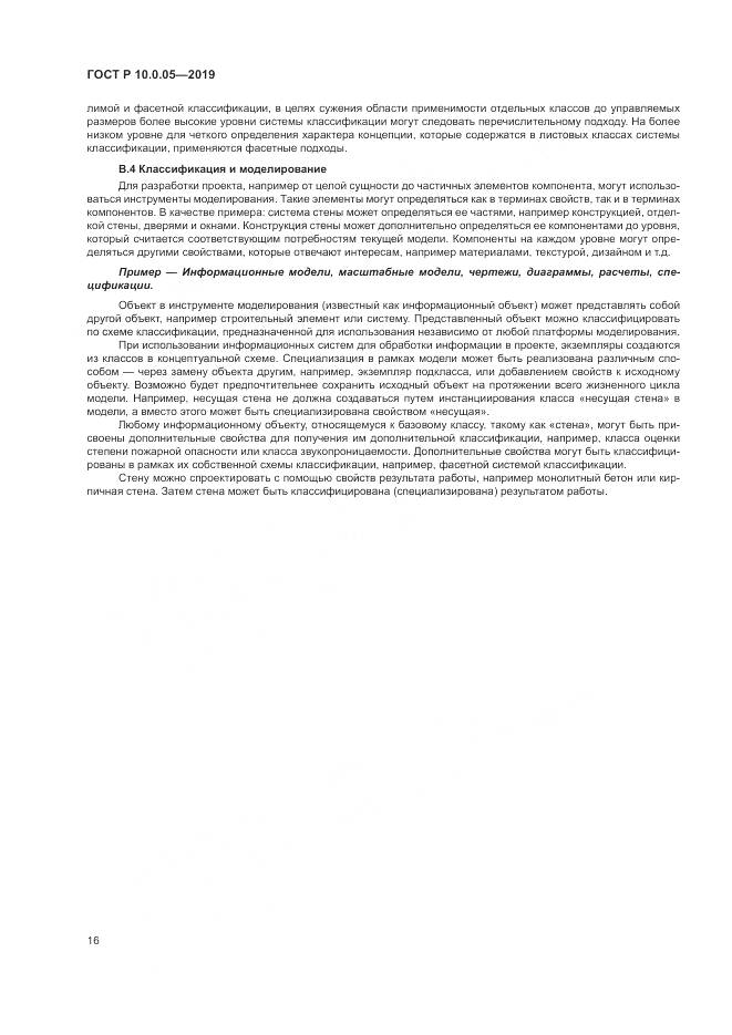 ГОСТ Р  10.0.05-2019, страница 20