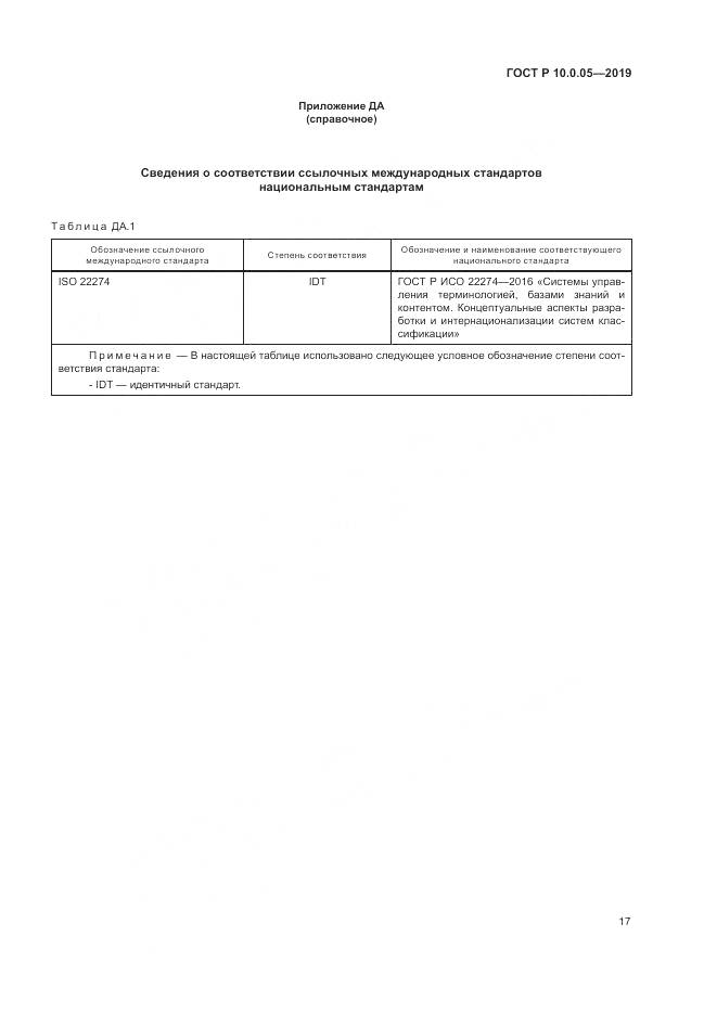 ГОСТ Р  10.0.05-2019, страница 21