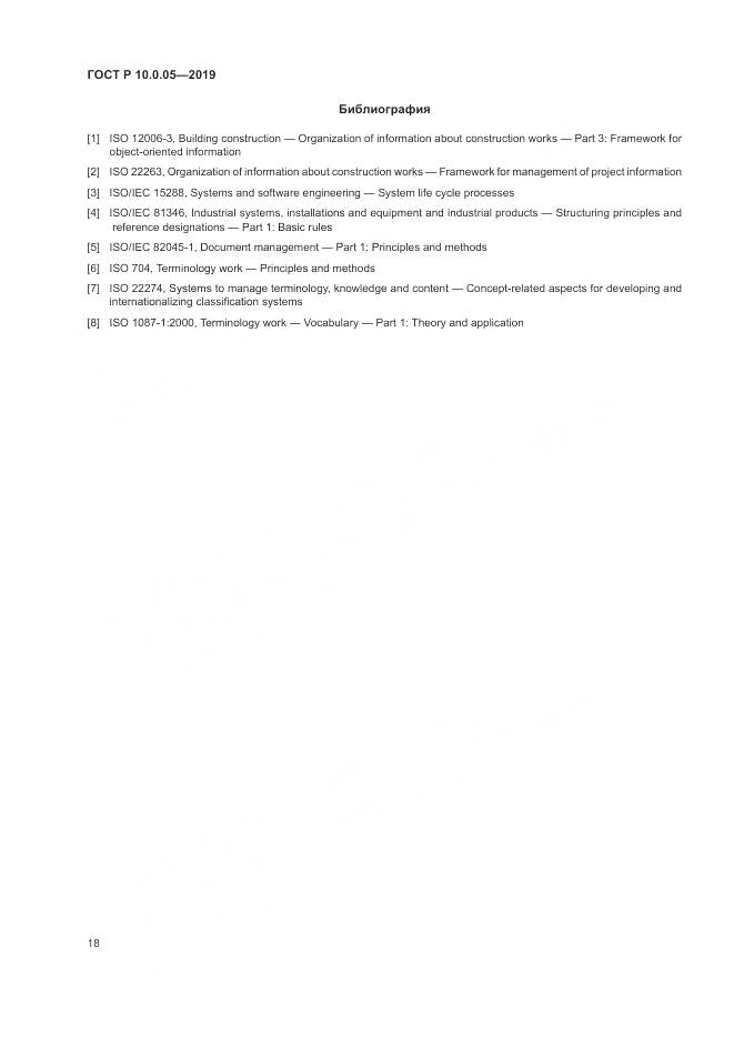 ГОСТ Р  10.0.05-2019, страница 22
