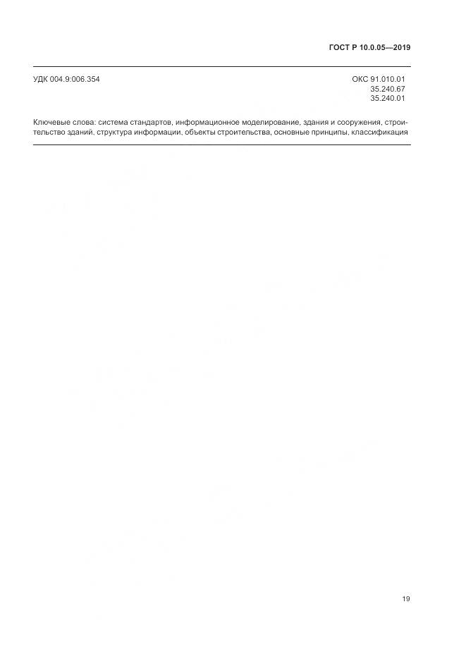 ГОСТ Р  10.0.05-2019, страница 23
