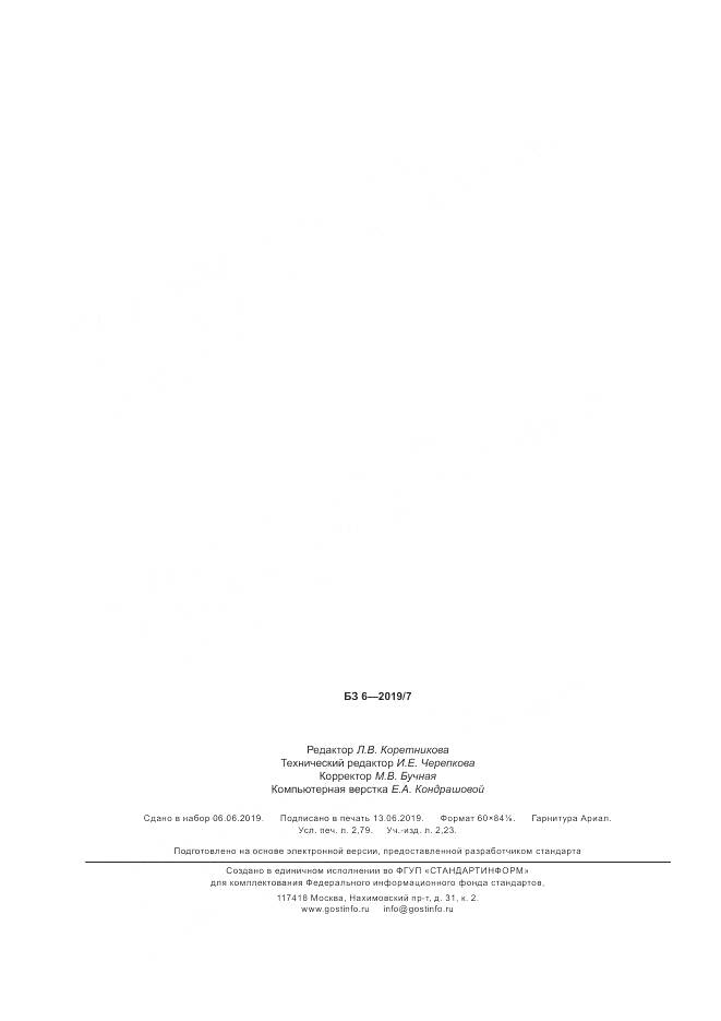 ГОСТ Р  10.0.05-2019, страница 24