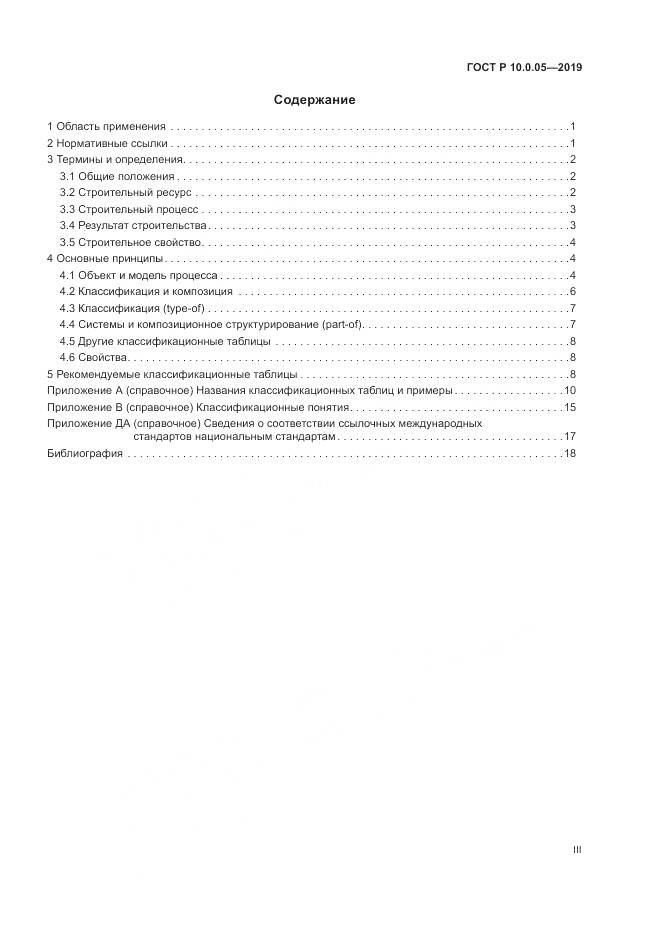 ГОСТ Р  10.0.05-2019, страница 3