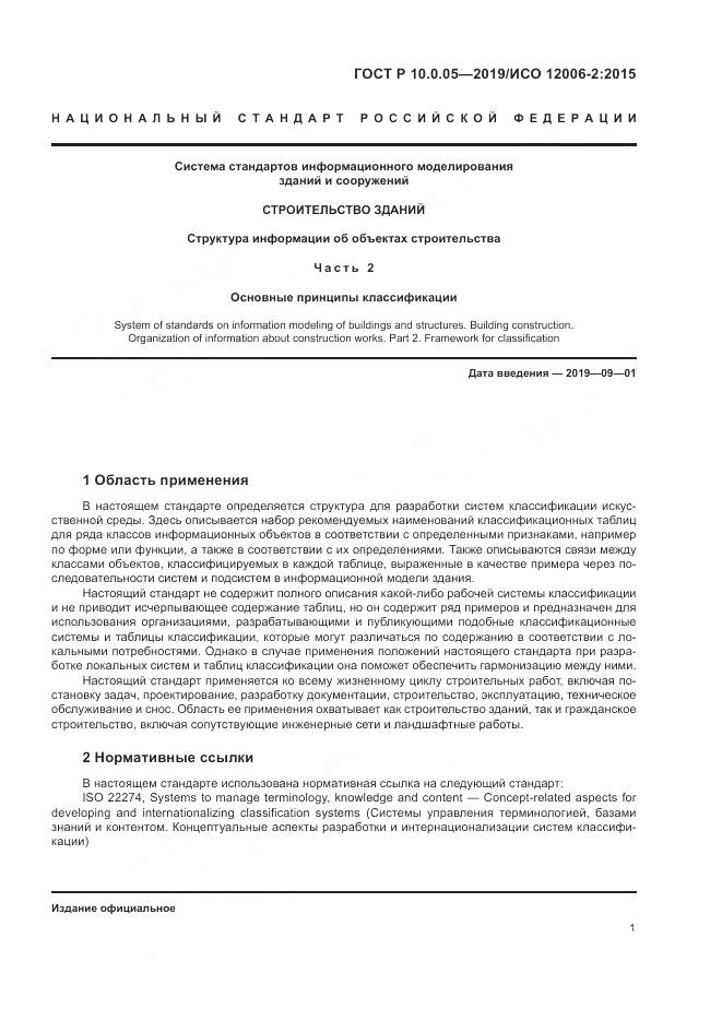 ГОСТ Р  10.0.05-2019, страница 5