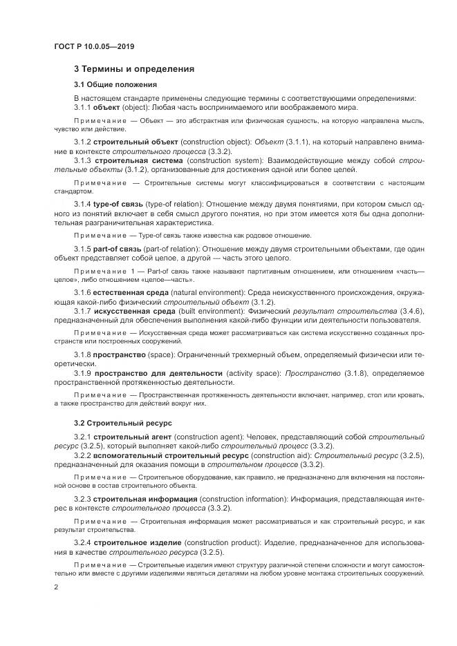 ГОСТ Р  10.0.05-2019, страница 6