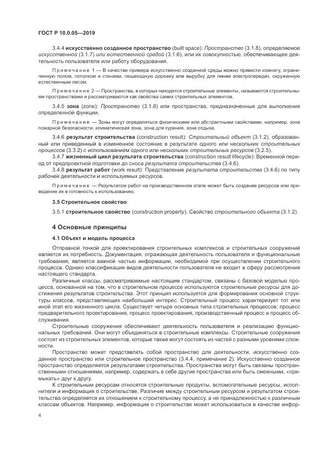 ГОСТ Р  10.0.05-2019, страница 8
