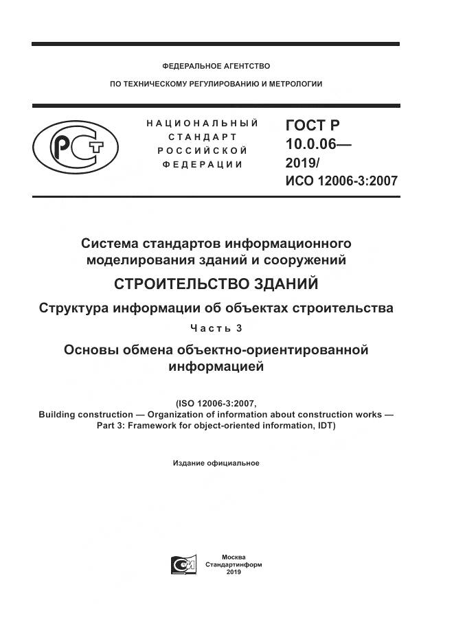 ГОСТ Р  10.0.06-2019, страница 1