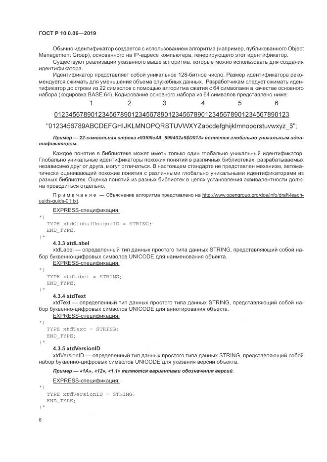 ГОСТ Р  10.0.06-2019, страница 12