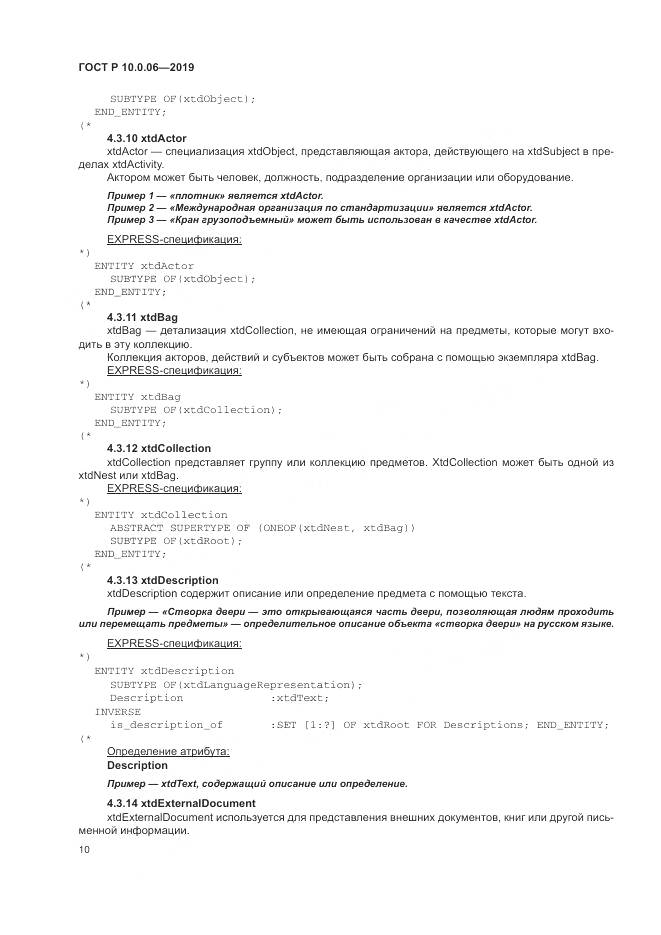 ГОСТ Р  10.0.06-2019, страница 14